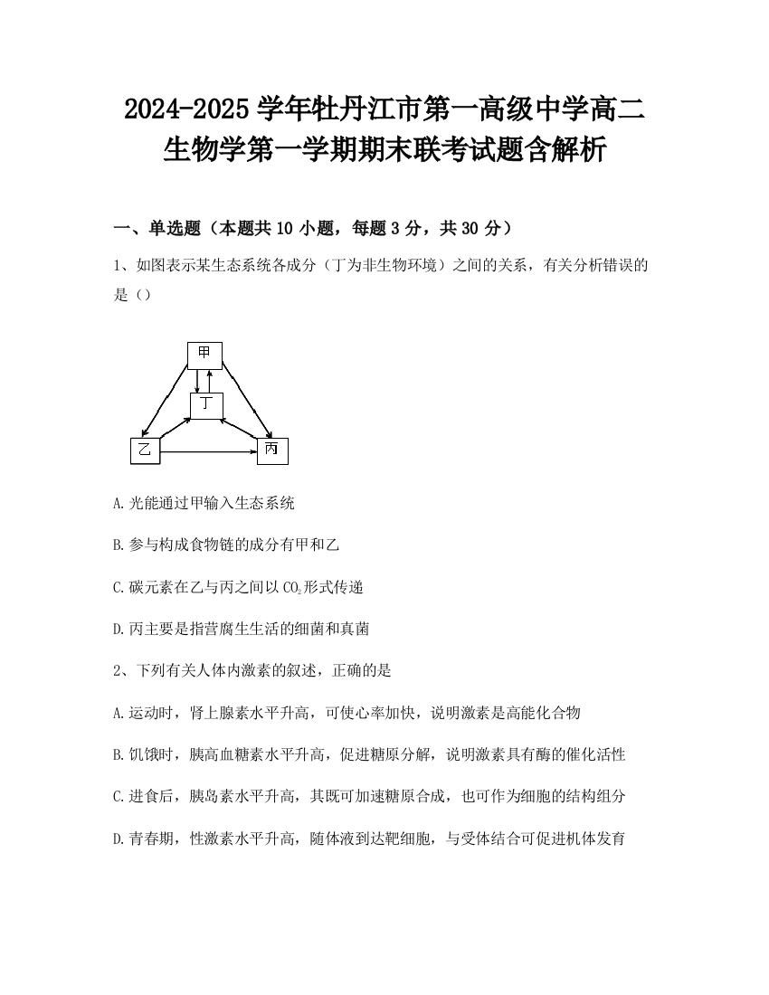 2024-2025学年牡丹江市第一高级中学高二生物学第一学期期末联考试题含解析