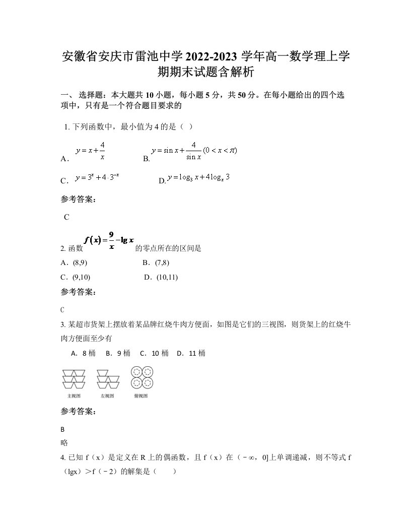 安徽省安庆市雷池中学2022-2023学年高一数学理上学期期末试题含解析