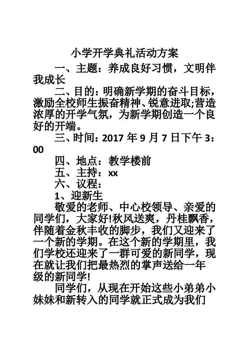 小学开学典礼活动方案