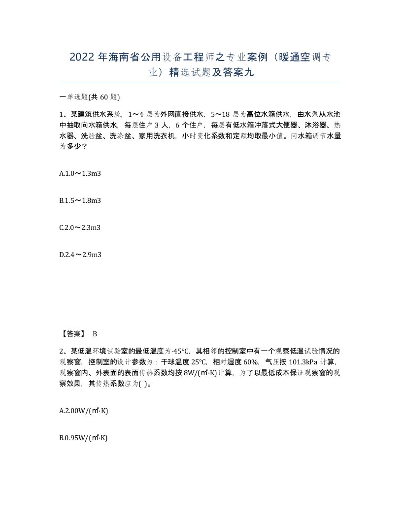 2022年海南省公用设备工程师之专业案例暖通空调专业试题及答案九