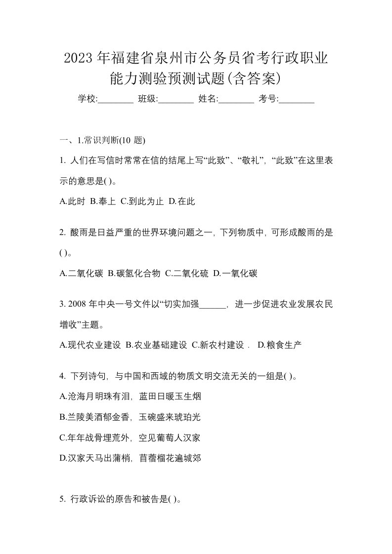 2023年福建省泉州市公务员省考行政职业能力测验预测试题含答案