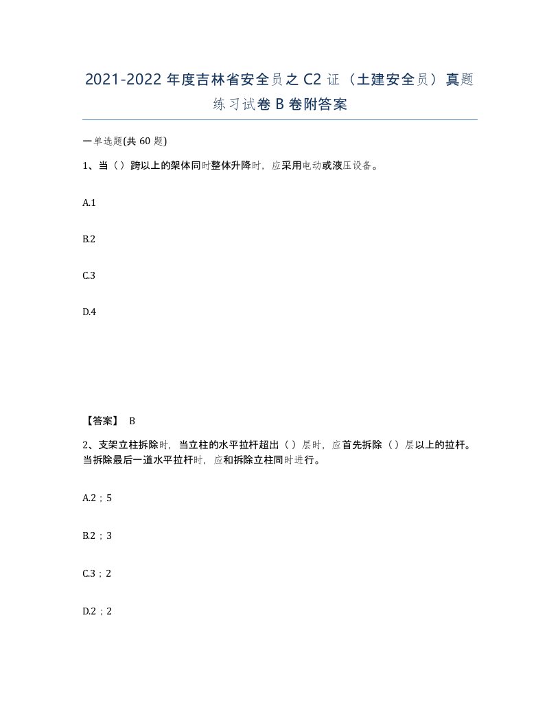 2021-2022年度吉林省安全员之C2证土建安全员真题练习试卷B卷附答案