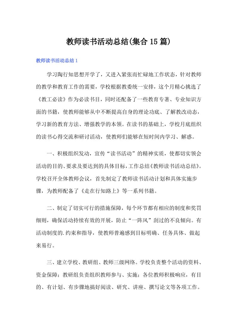 教师读书活动总结(集合15篇)