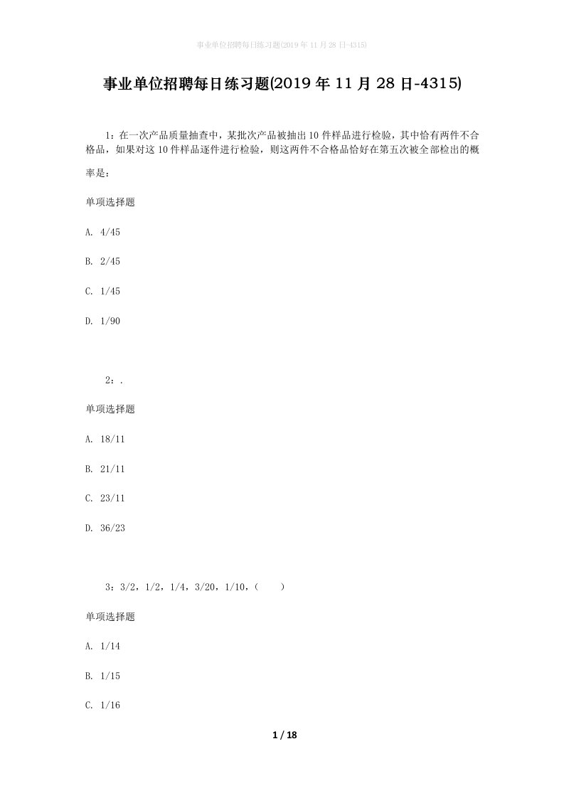 事业单位招聘每日练习题2019年11月28日-4315_1