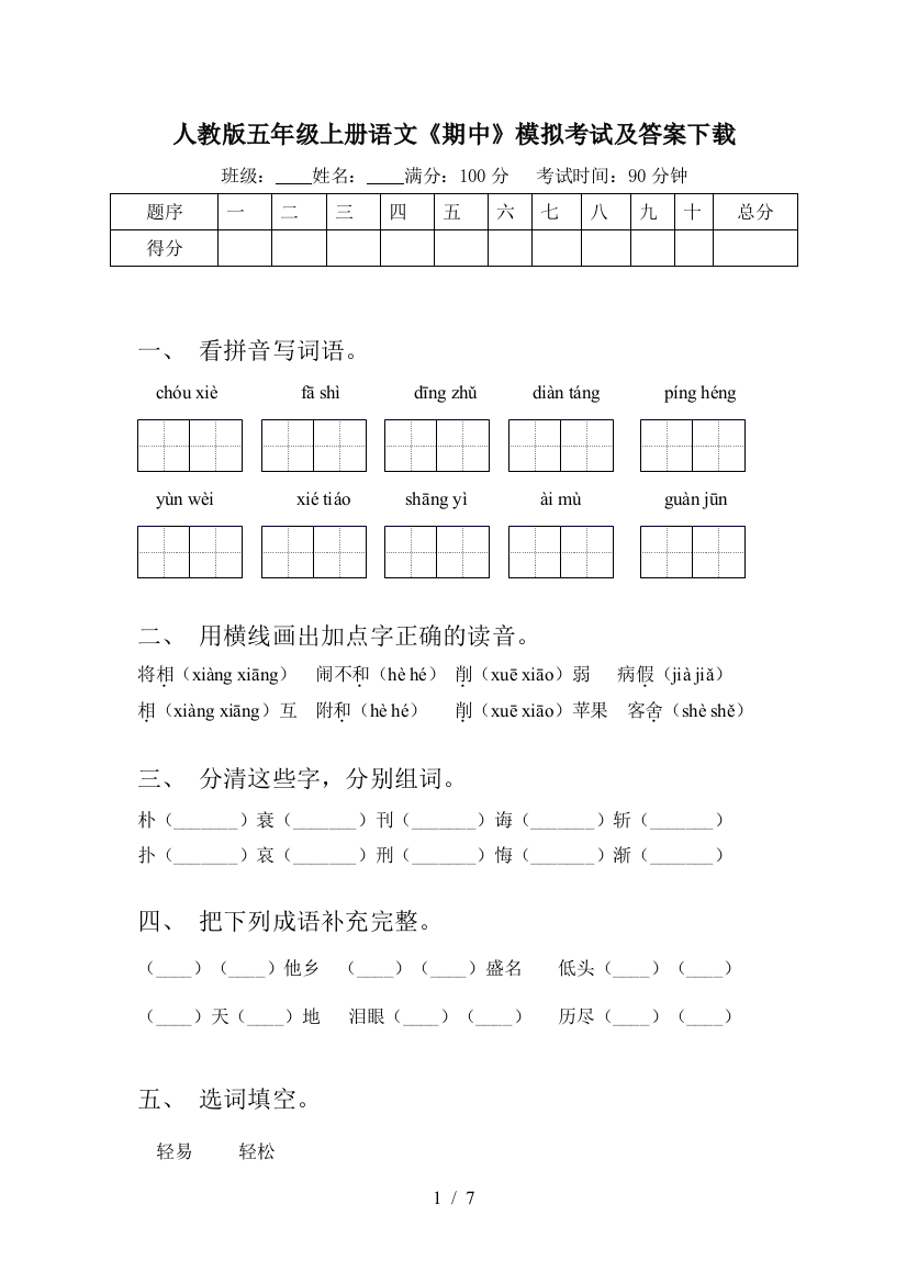 人教版五年级上册语文《期中》模拟考试及答案下载