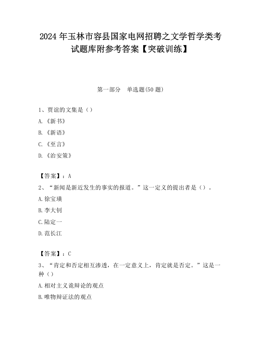 2024年玉林市容县国家电网招聘之文学哲学类考试题库附参考答案【突破训练】