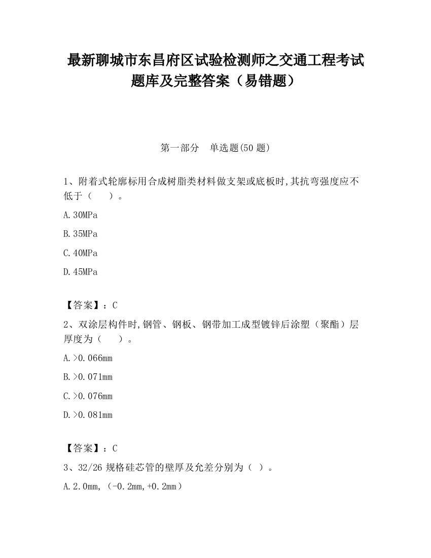 最新聊城市东昌府区试验检测师之交通工程考试题库及完整答案（易错题）