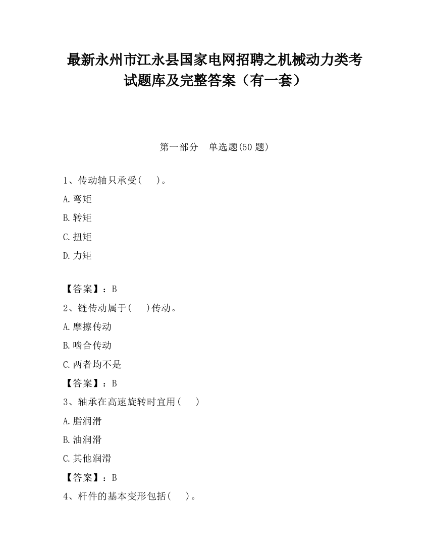 最新永州市江永县国家电网招聘之机械动力类考试题库及完整答案（有一套）