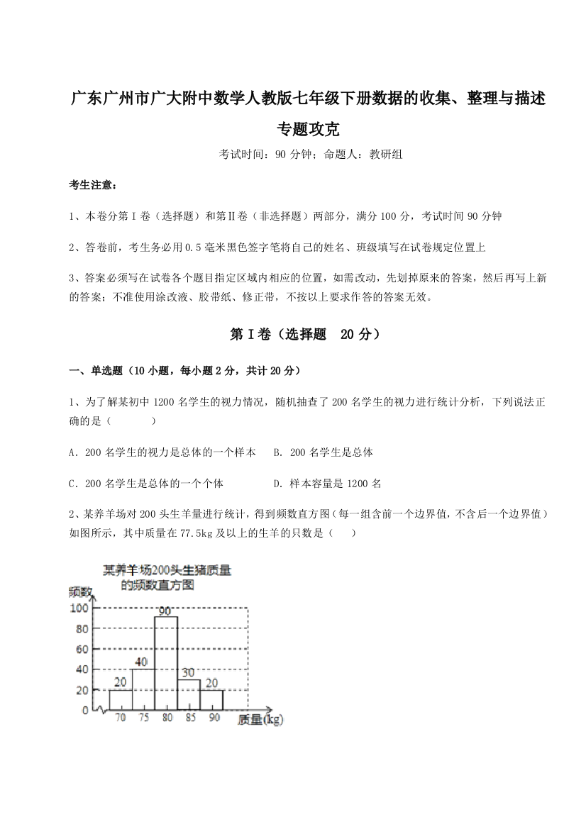 滚动提升练习广东广州市广大附中数学人教版七年级下册数据的收集、整理与描述专题攻克试题（解析卷）