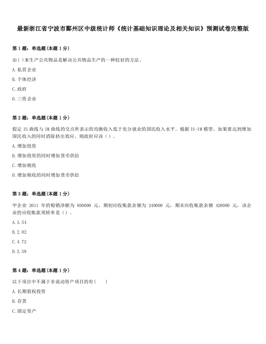 最新浙江省宁波市鄞州区中级统计师《统计基础知识理论及相关知识》预测试卷完整版