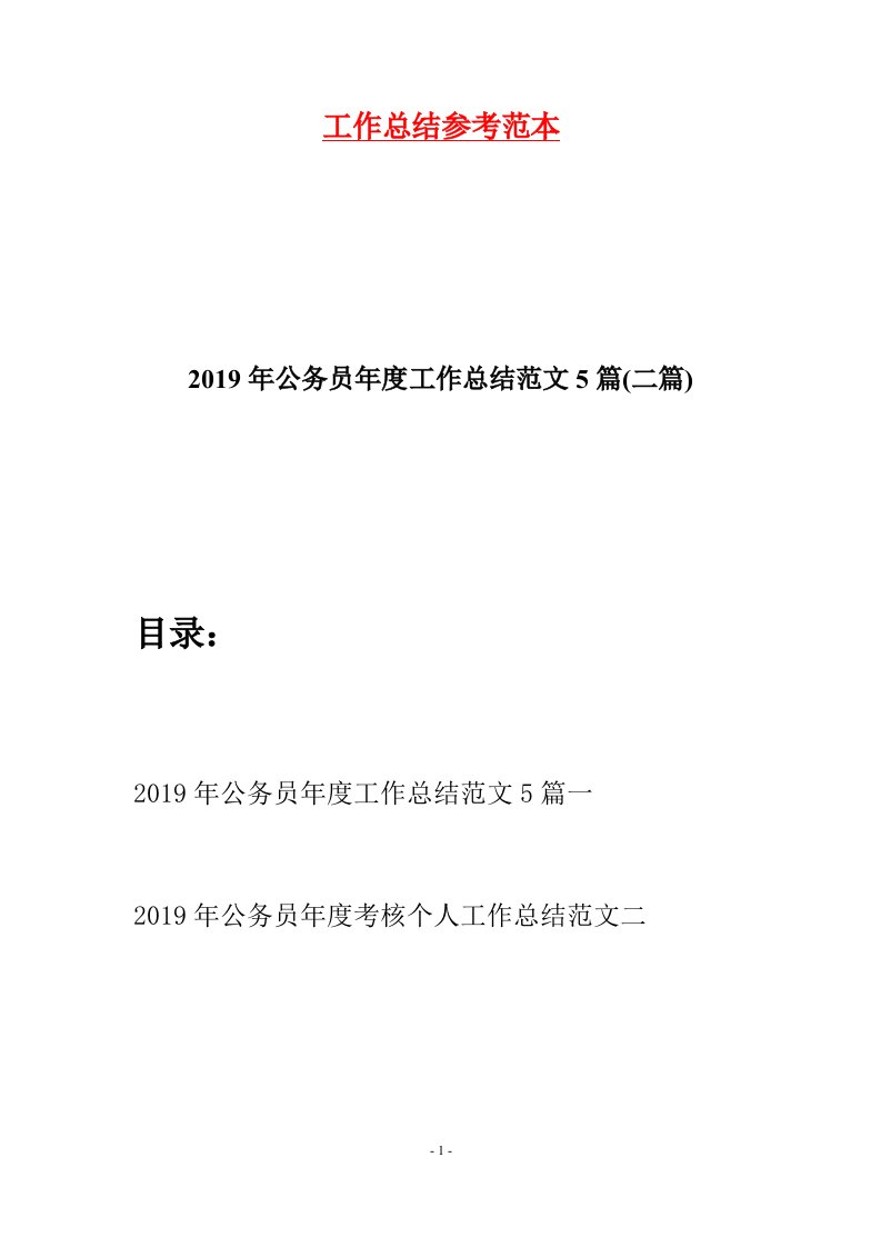 2019年公务员年度工作总结范文5篇二篇