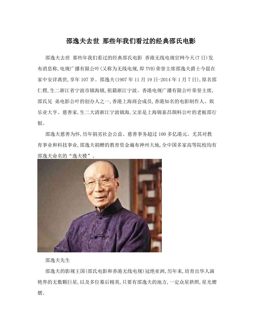 邵逸夫去世+那些年我们看过的经典邵氏电影