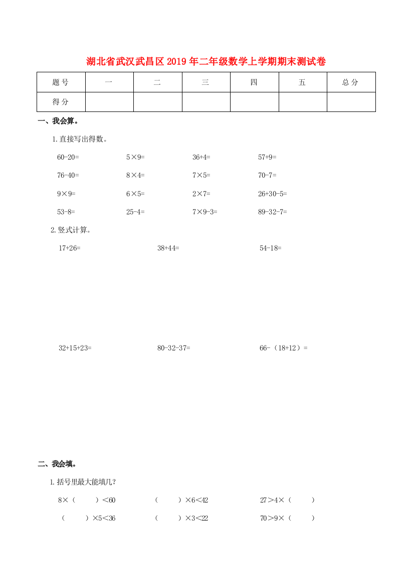 湖北省武汉市武昌区二年级数学上学期期末测试卷