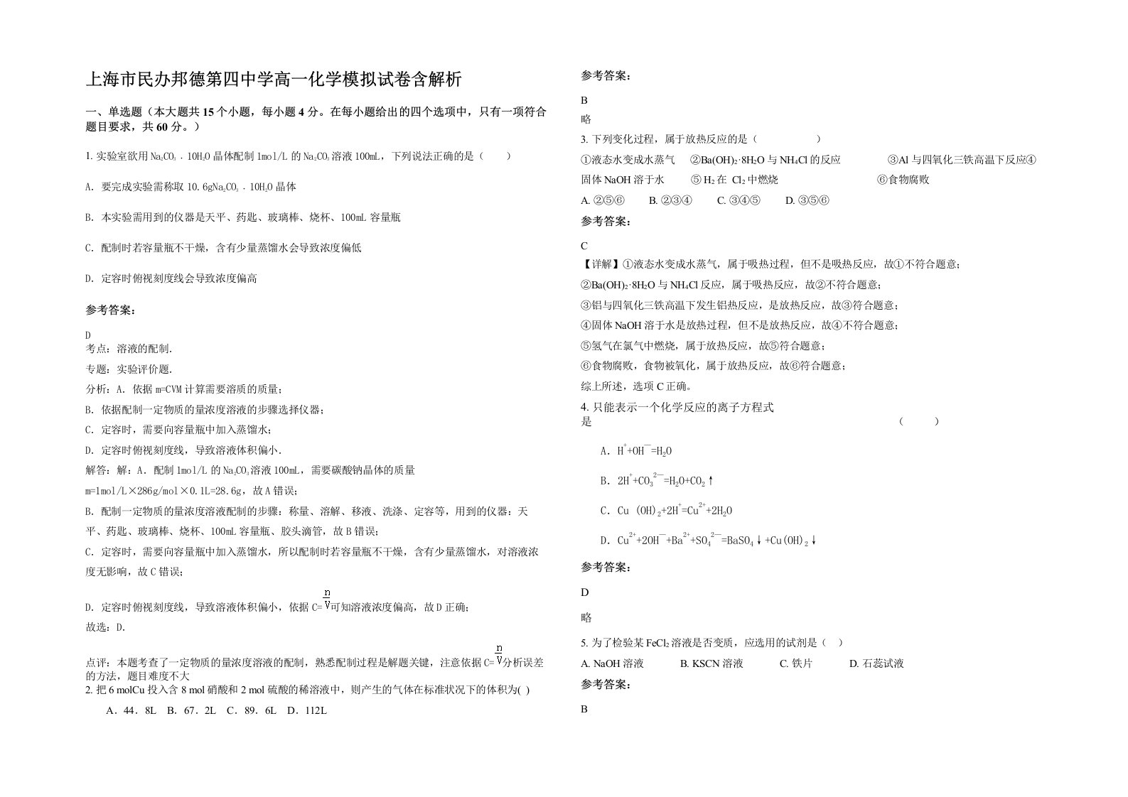 上海市民办邦德第四中学高一化学模拟试卷含解析