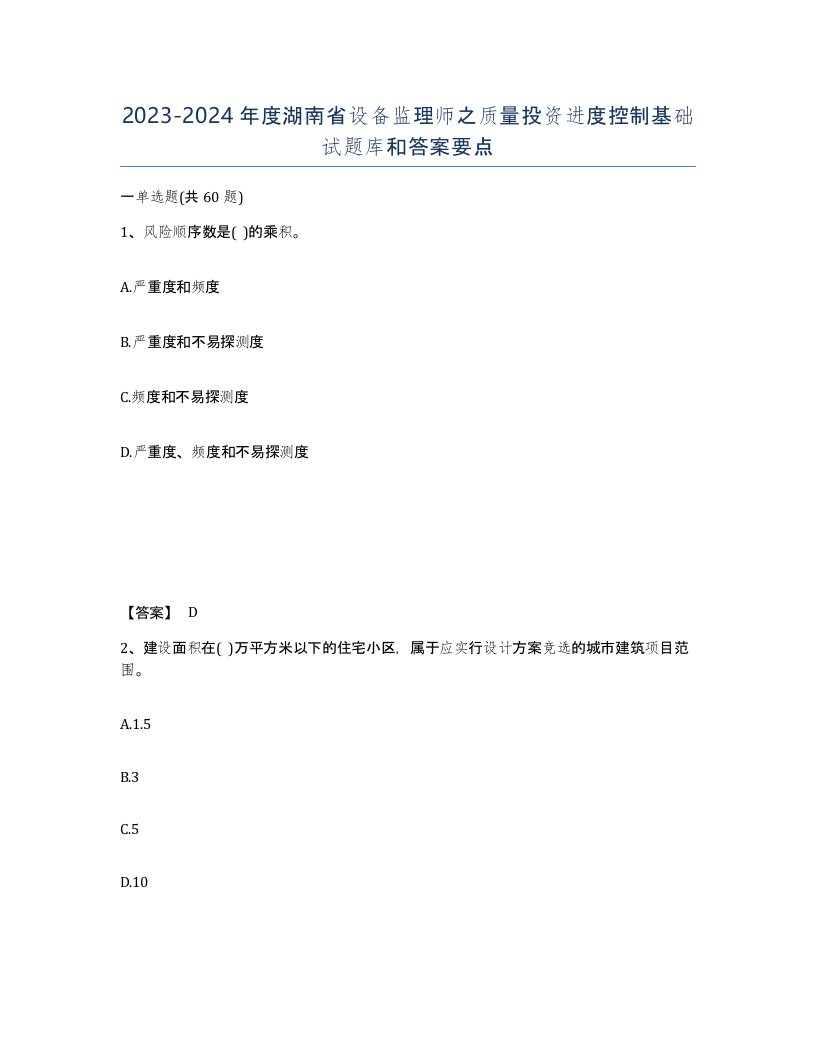 2023-2024年度湖南省设备监理师之质量投资进度控制基础试题库和答案要点