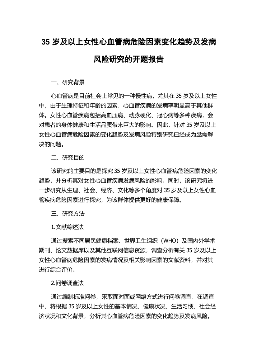 35岁及以上女性心血管病危险因素变化趋势及发病风险研究的开题报告