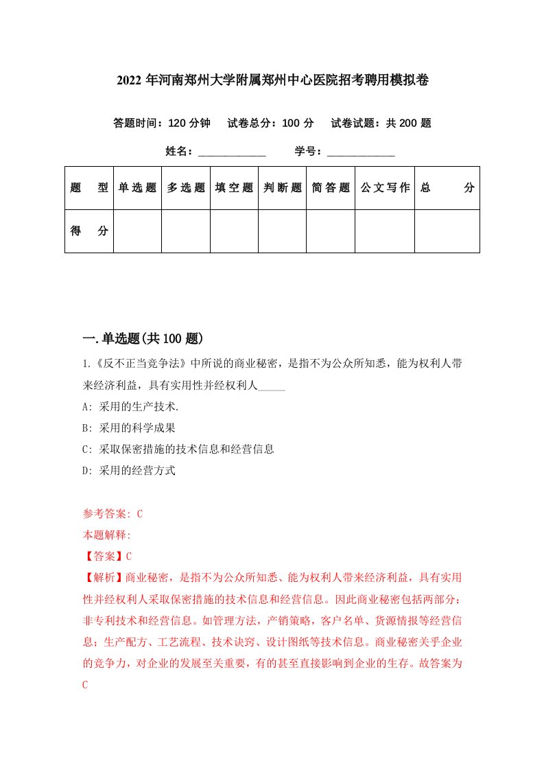 2022年河南郑州大学附属郑州中心医院招考聘用模拟卷第26期