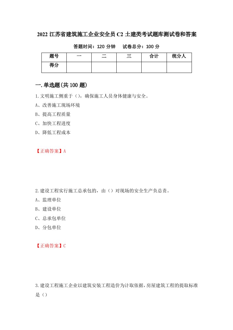 2022江苏省建筑施工企业安全员C2土建类考试题库测试卷和答案第5次