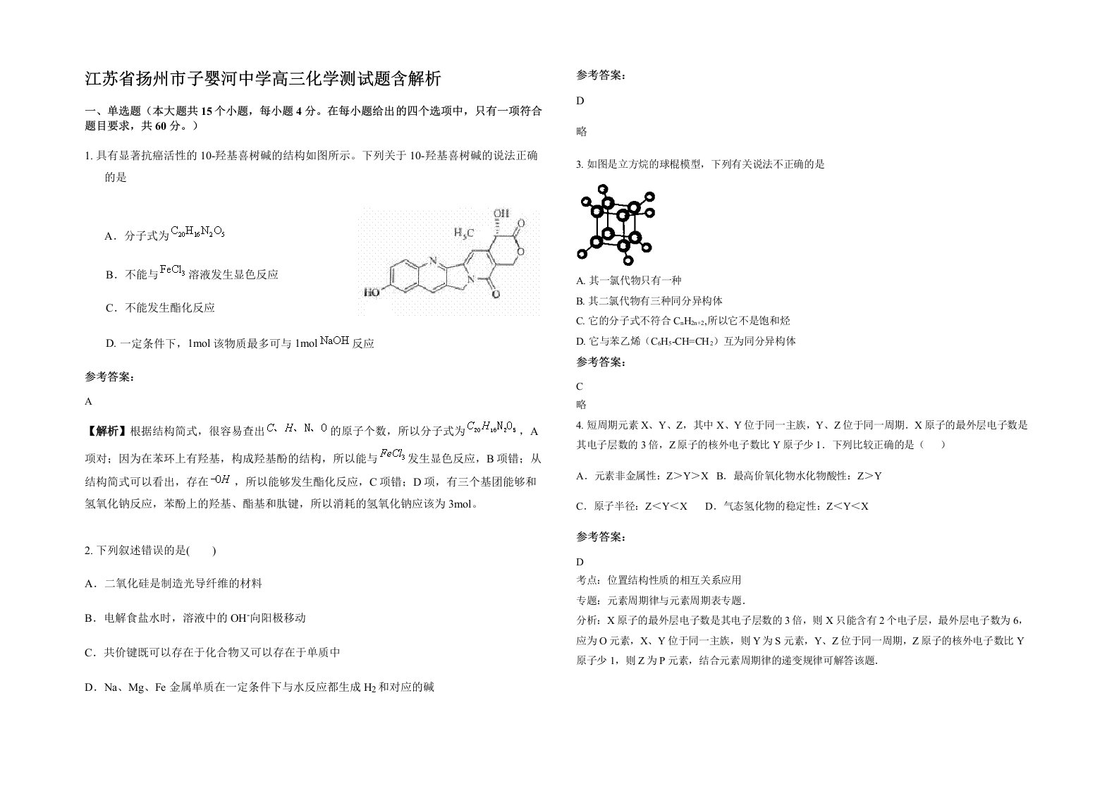 江苏省扬州市子婴河中学高三化学测试题含解析