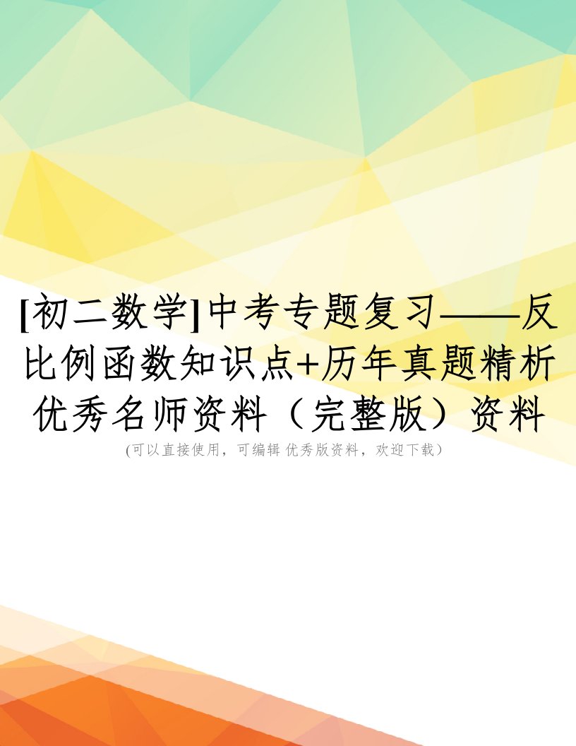 [初二数学]中考专题复习——反比例函数知识点+历年真题精析优秀名师资料(完整版)资料