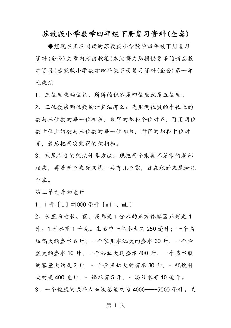 苏教版小学数学四年级下册复习资料(全套)