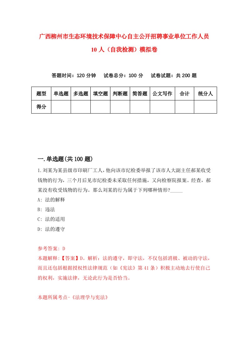 广西柳州市生态环境技术保障中心自主公开招聘事业单位工作人员10人自我检测模拟卷7