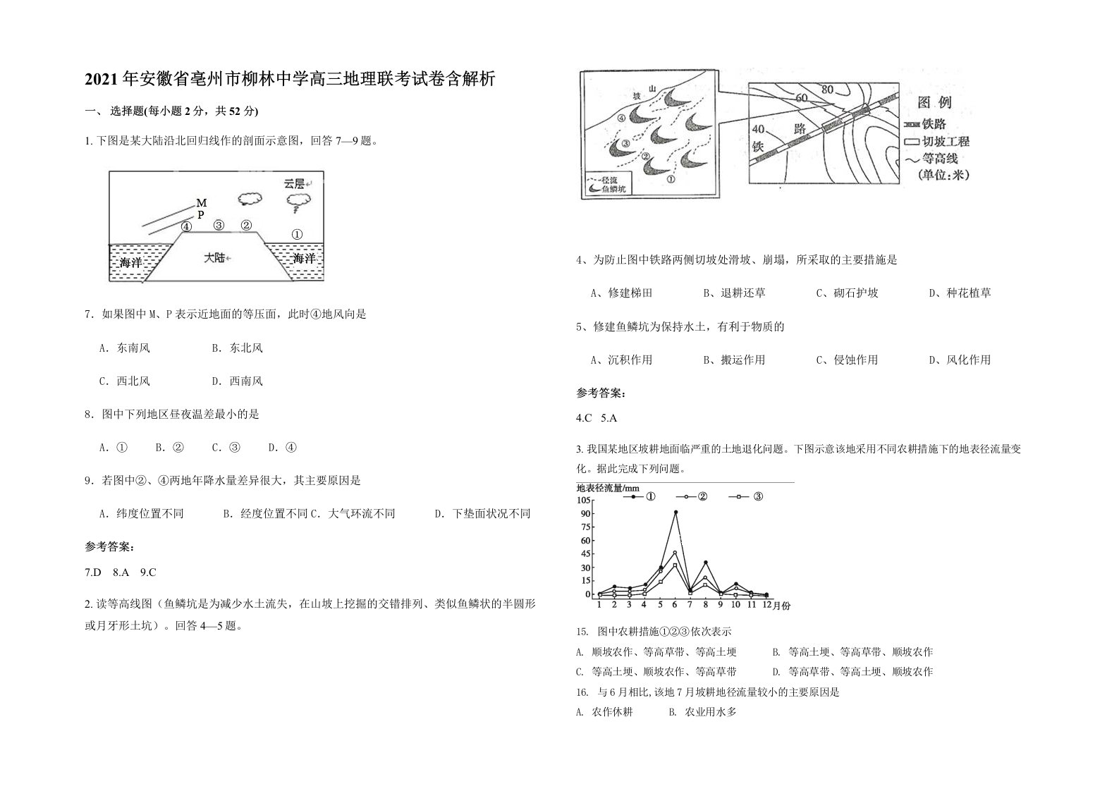 2021年安徽省亳州市柳林中学高三地理联考试卷含解析