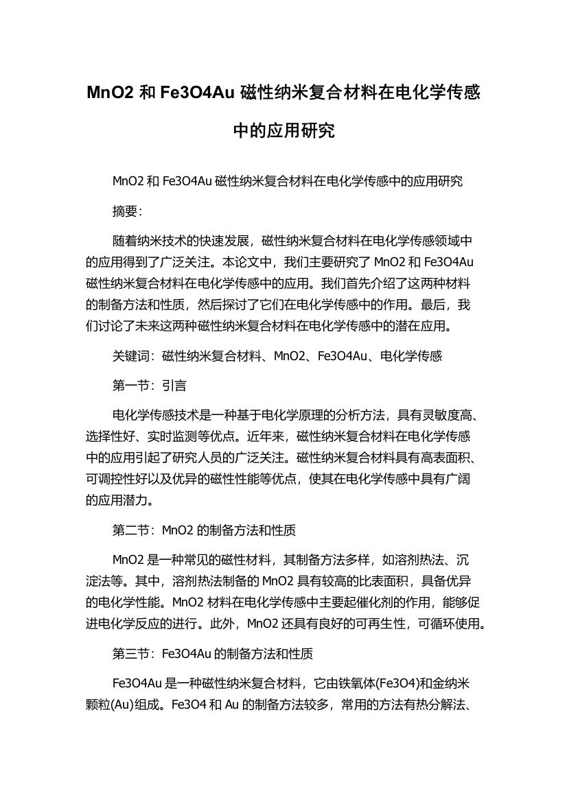 MnO2和Fe3O4Au磁性纳米复合材料在电化学传感中的应用研究