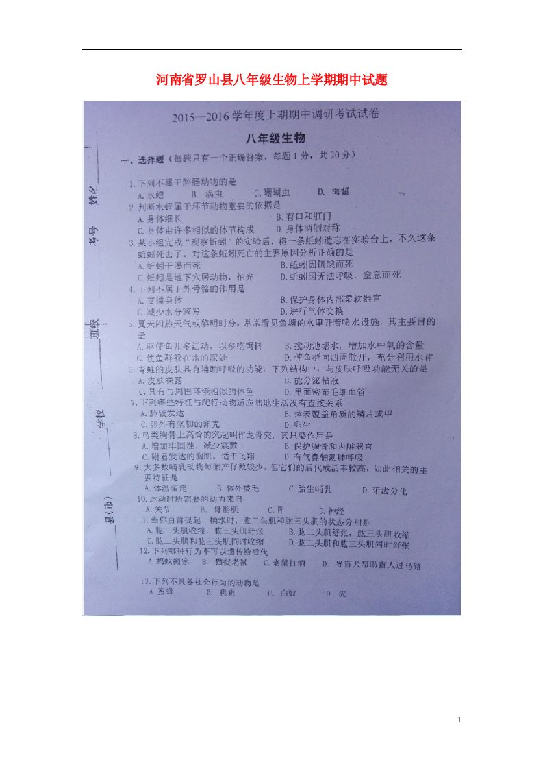 河南省罗山县八级生物上学期期中试题（扫描版）