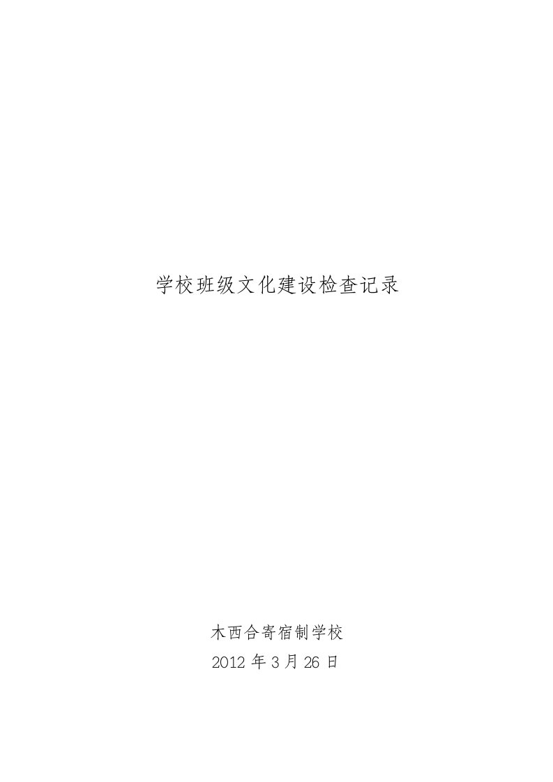 学校班级文化建设检查记录