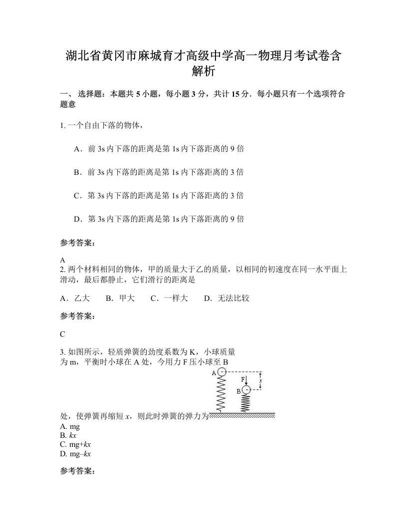 湖北省黄冈市麻城育才高级中学高一物理月考试卷含解析