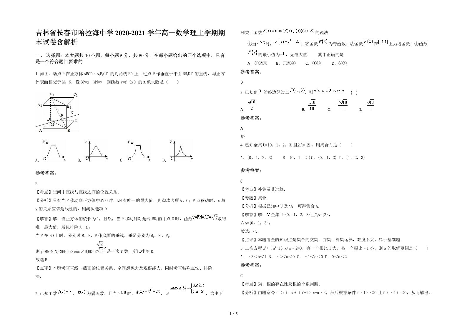 吉林省长春市哈拉海中学2020-2021学年高一数学理上学期期末试卷含解析