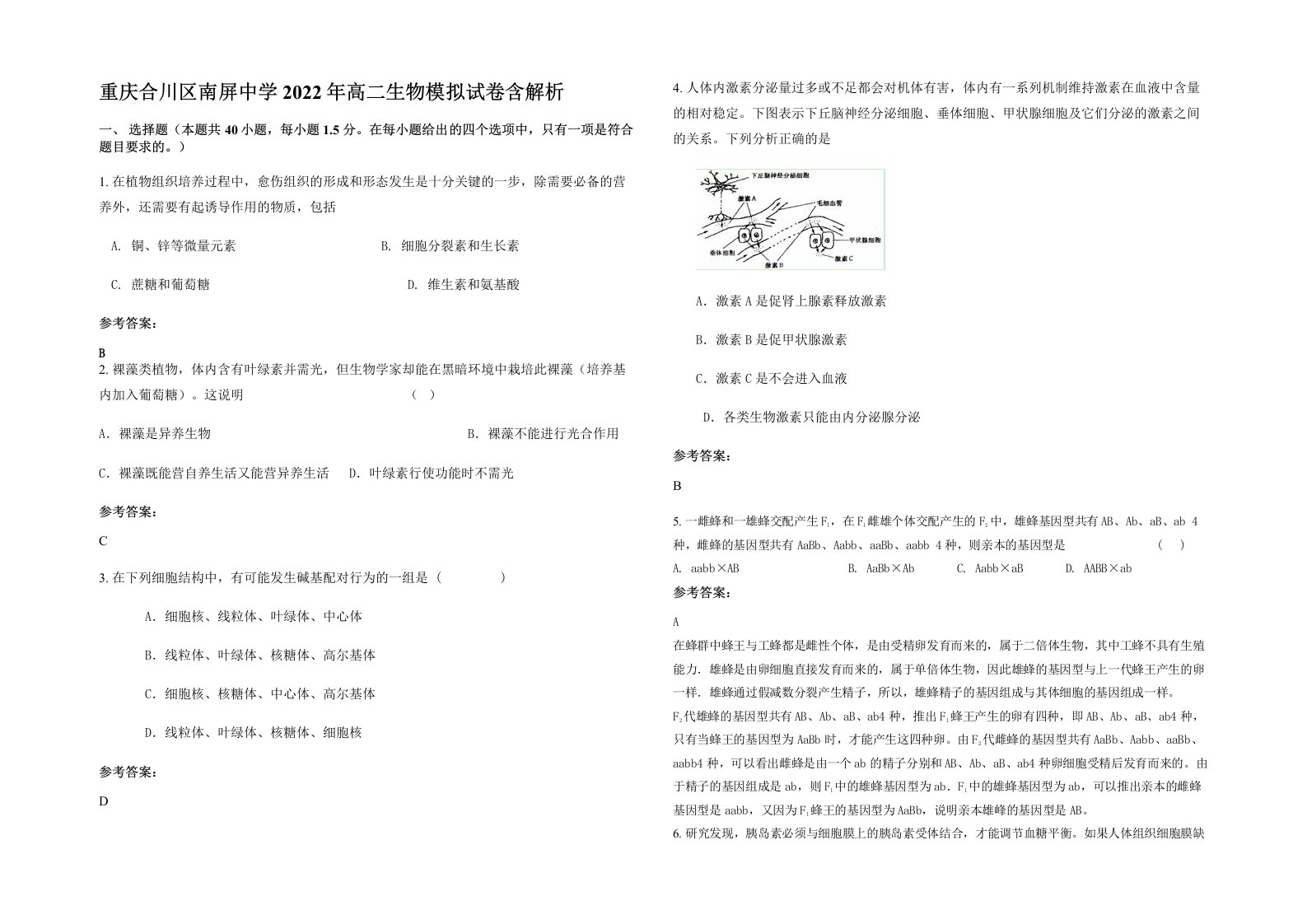 重庆合川区南屏中学2022年高二生物模拟试卷含解析