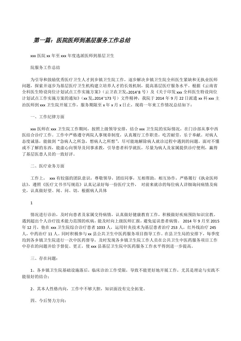 医院医师到基层服务工作总结（推荐五篇）[修改版]