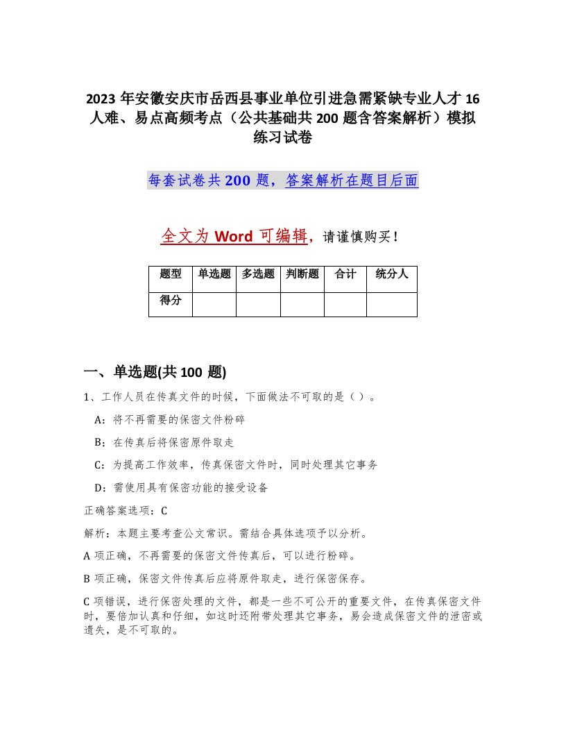 2023年安徽安庆市岳西县事业单位引进急需紧缺专业人才16人难易点高频考点公共基础共200题含答案解析模拟练习试卷