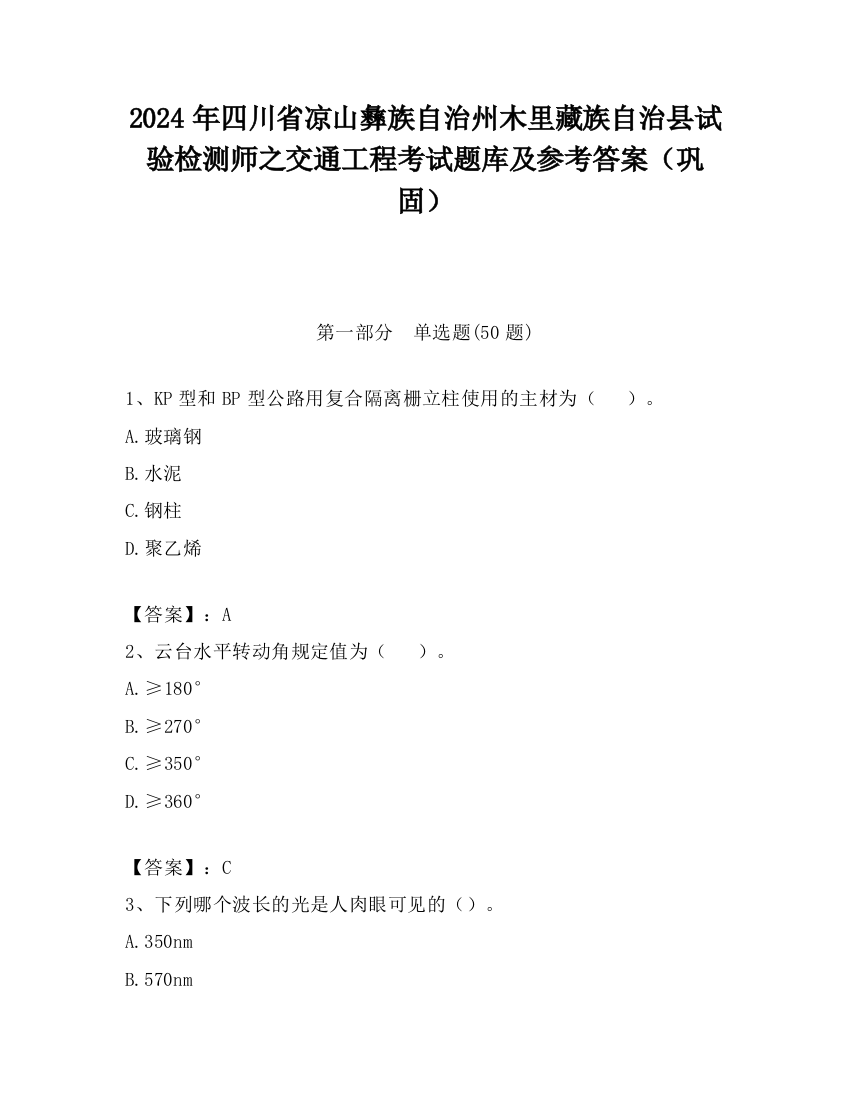 2024年四川省凉山彝族自治州木里藏族自治县试验检测师之交通工程考试题库及参考答案（巩固）