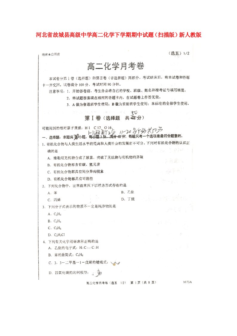 河北省故城县高级中学高二化学下学期期中试题（扫描版）新人教版