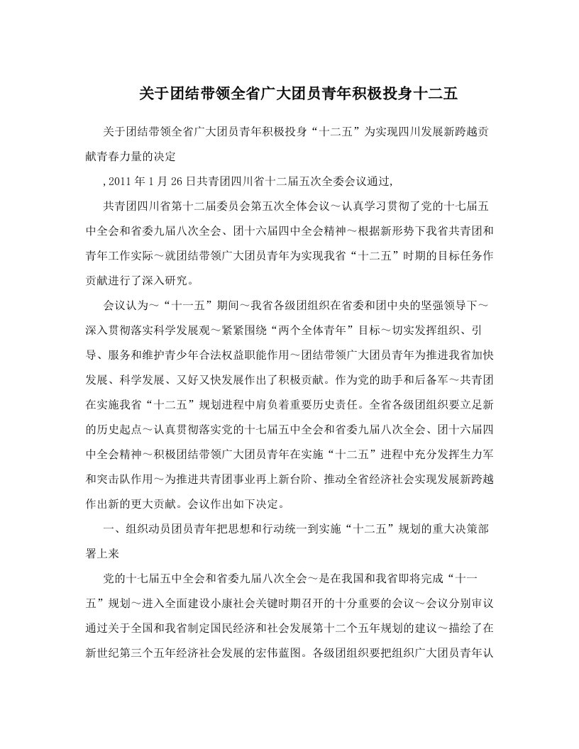 关于团结带领全省广大团员青年积极投身十二五