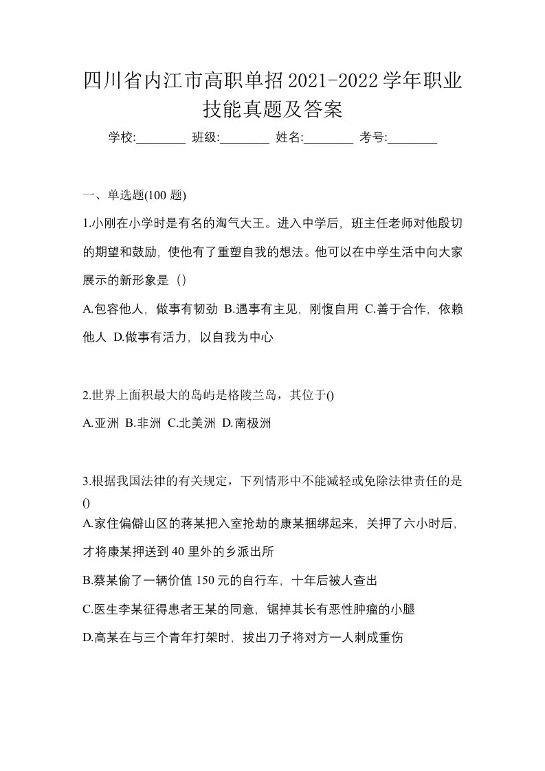 四川省内江市高职单招2021-2022学年职业技能真题及答案