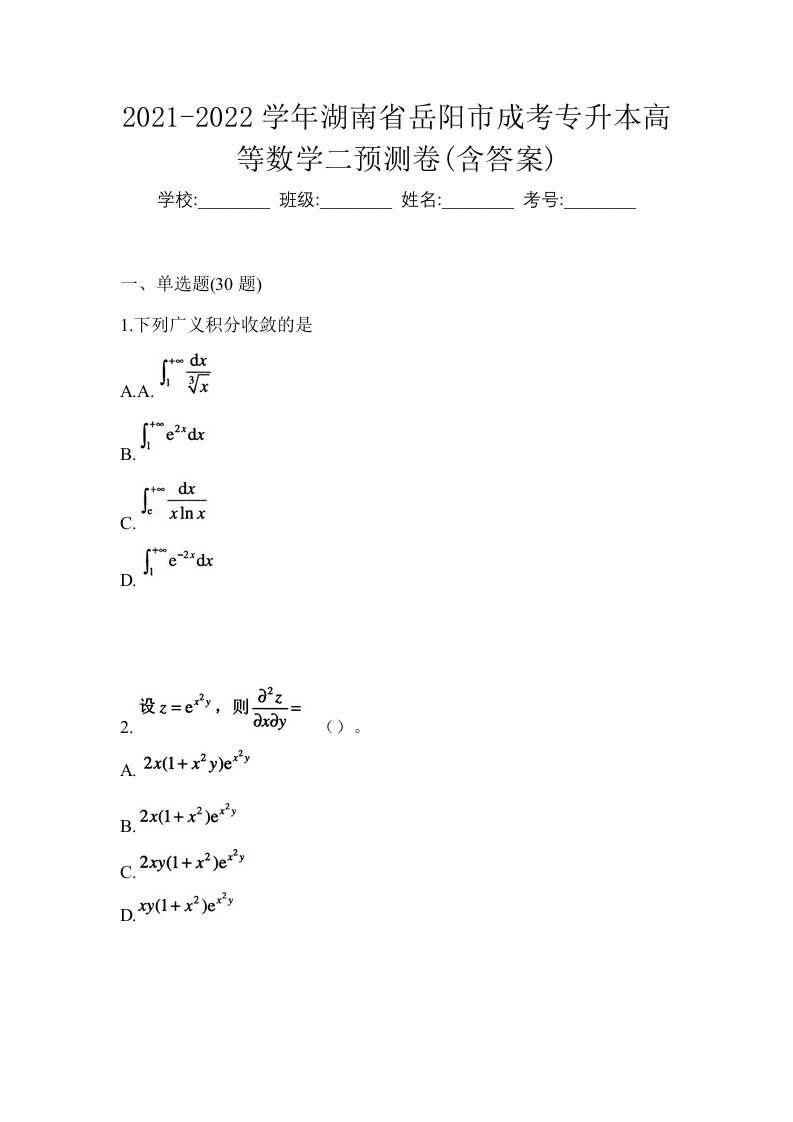 2021-2022学年湖南省岳阳市成考专升本高等数学二预测卷含答案