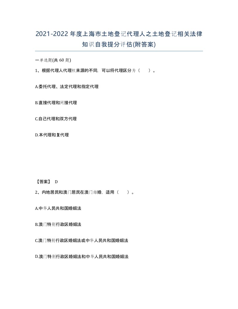 2021-2022年度上海市土地登记代理人之土地登记相关法律知识自我提分评估附答案