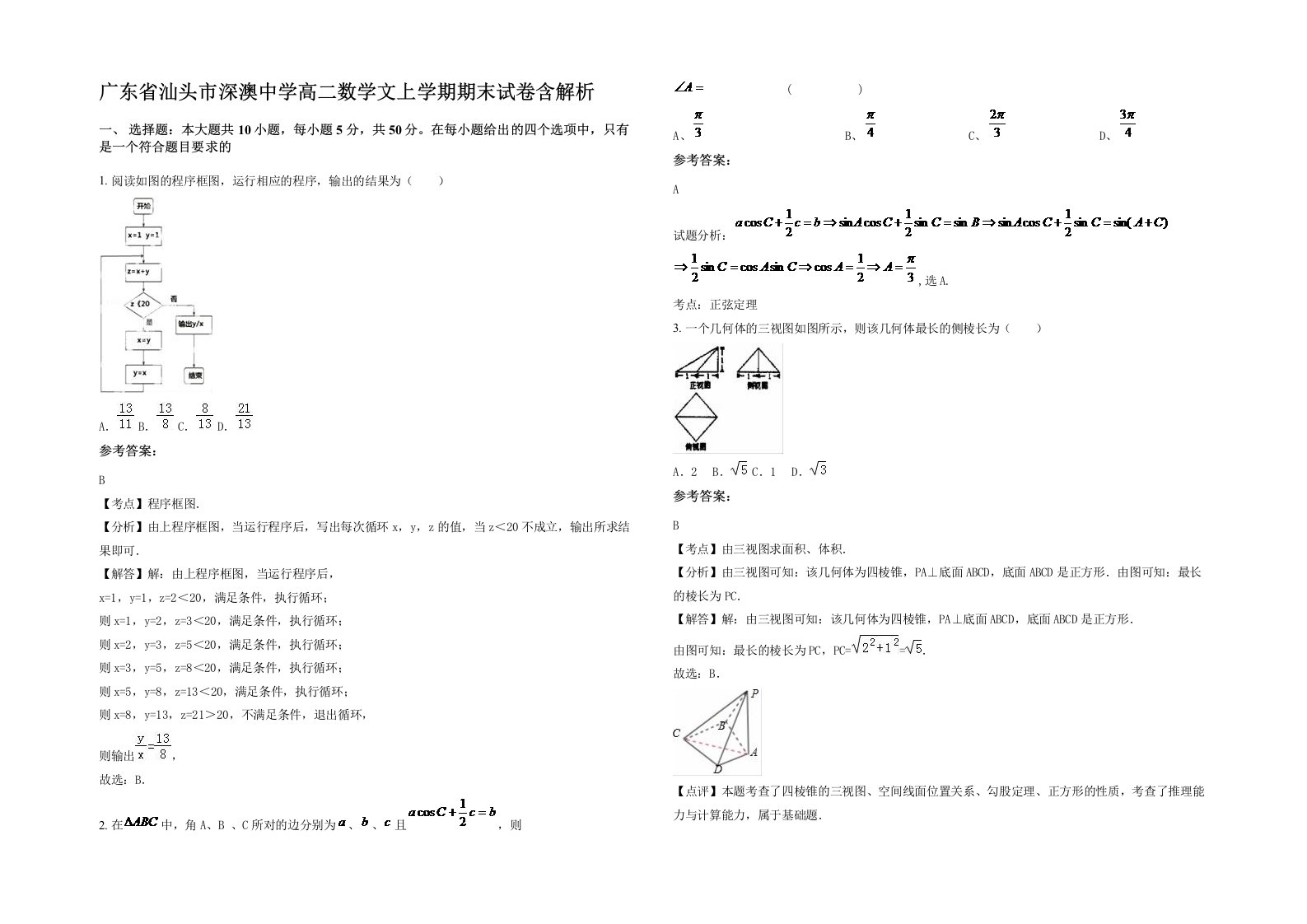 广东省汕头市深澳中学高二数学文上学期期末试卷含解析