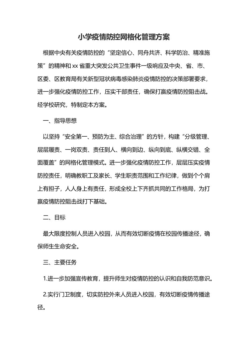 小学疫情防控网格化管理方案