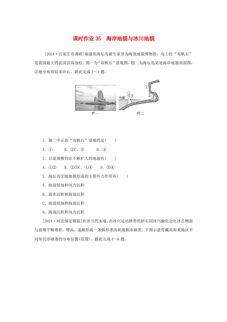 2025版高考地理全程一轮复习课时作业35海岸地貌与冰川地貌