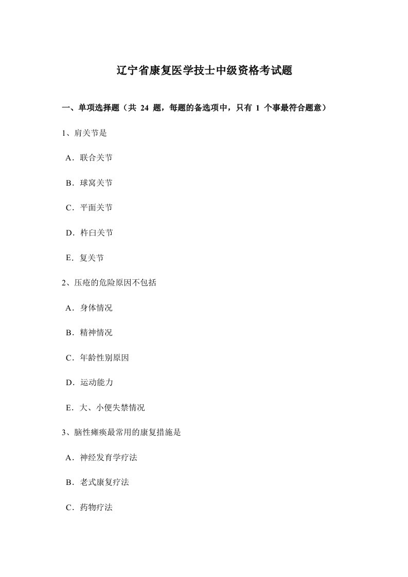 2024年辽宁省康复医学技士中级资格考试题