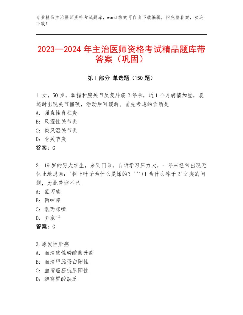 精心整理主治医师资格考试大全带答案（A卷）