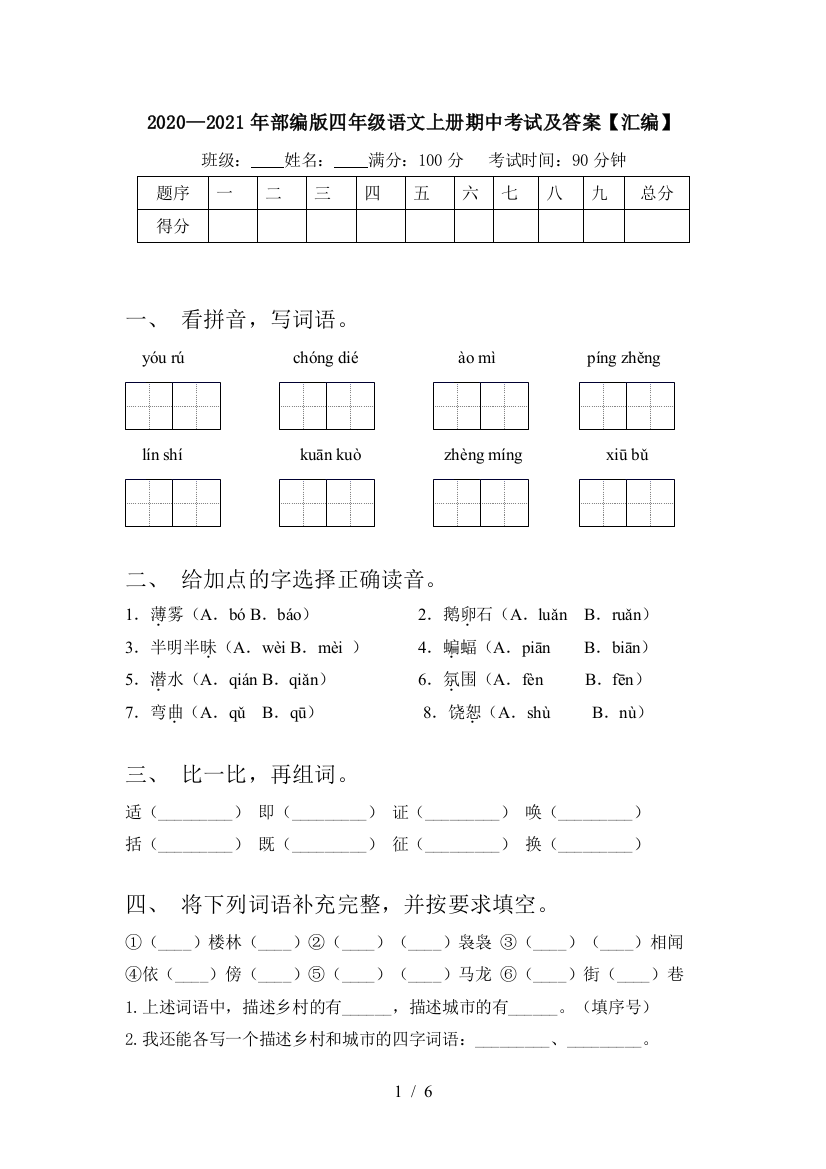 2020—2021年部编版四年级语文上册期中考试及答案【汇编】