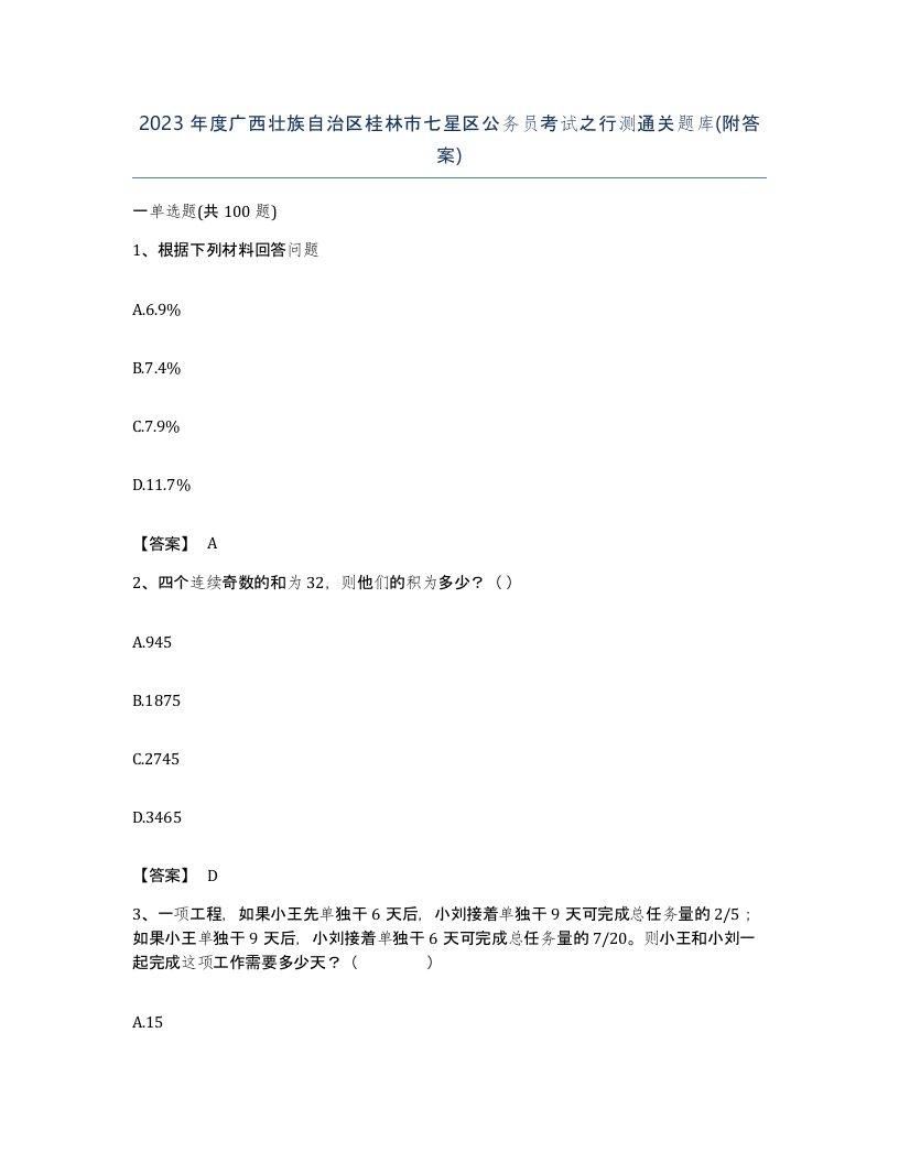 2023年度广西壮族自治区桂林市七星区公务员考试之行测通关题库附答案