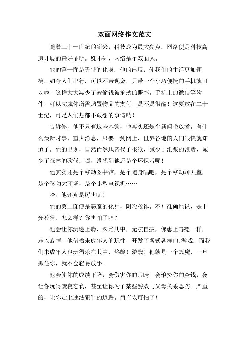 双面网络作文范文