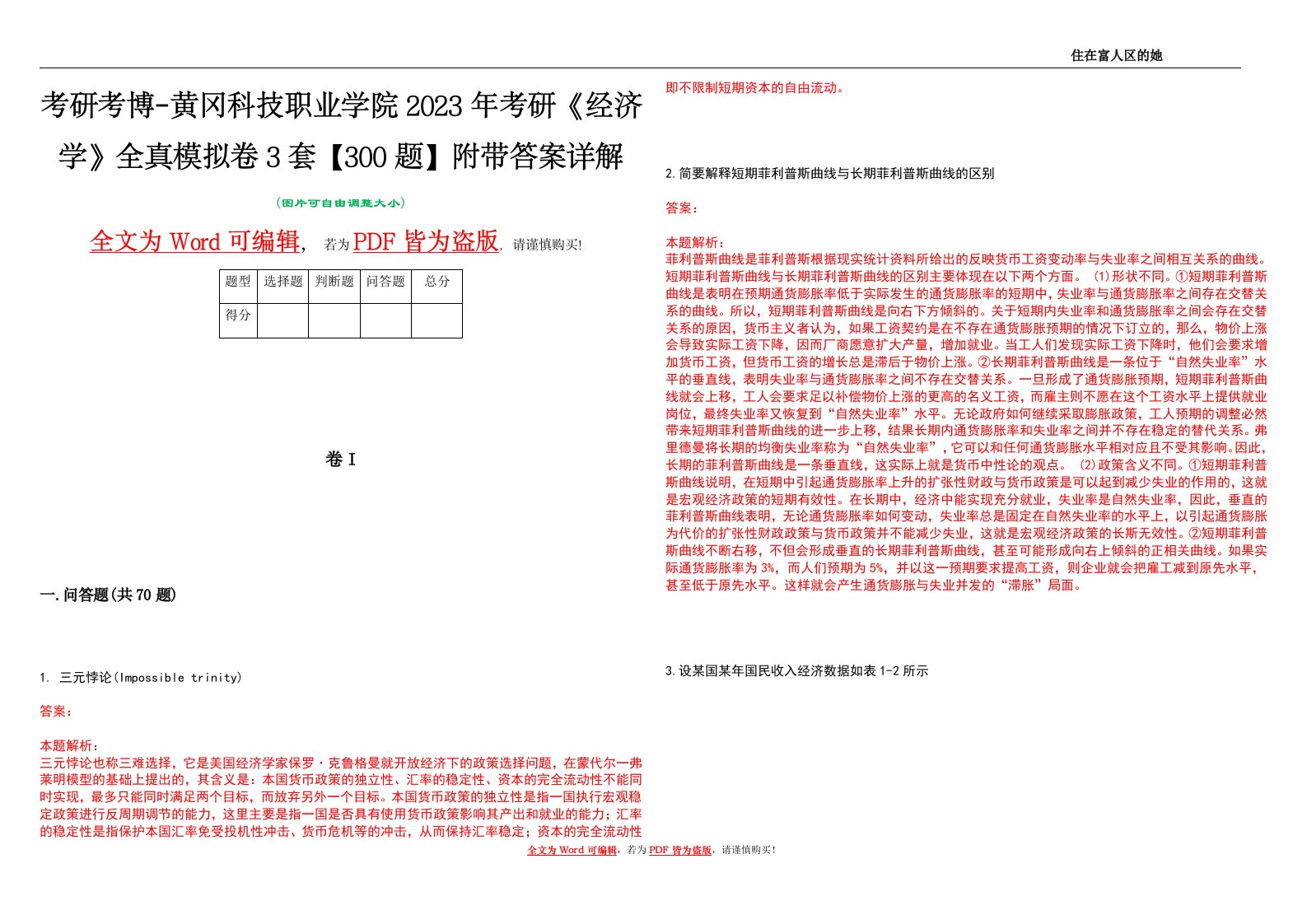 考研考博-黄冈科技职业学院2023年考研《经济学》全真模拟卷3套【300题】附带答案详解V1.3